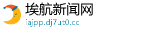 埃航新闻网